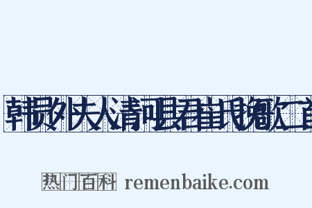 韩员外夫人清河县君崔氏挽歌二首是什么意思的图片